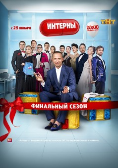 Интерны