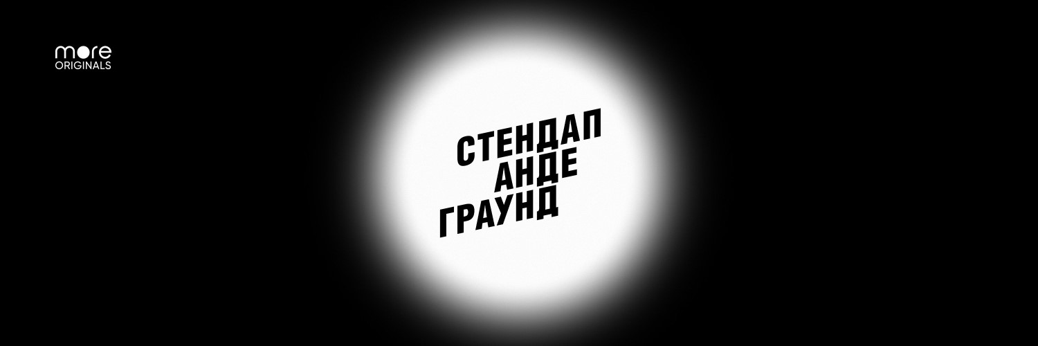 Стендап Андеграунд постер