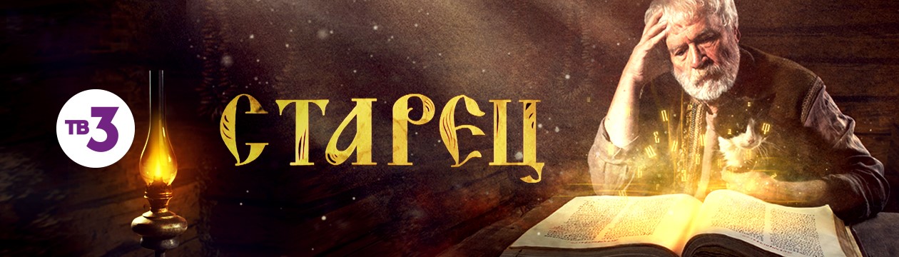Старец постер
