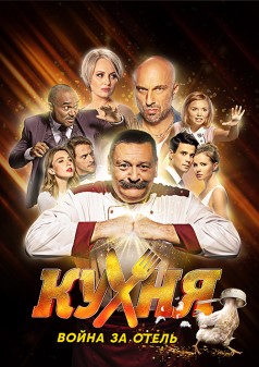 Кухня. Война за отель