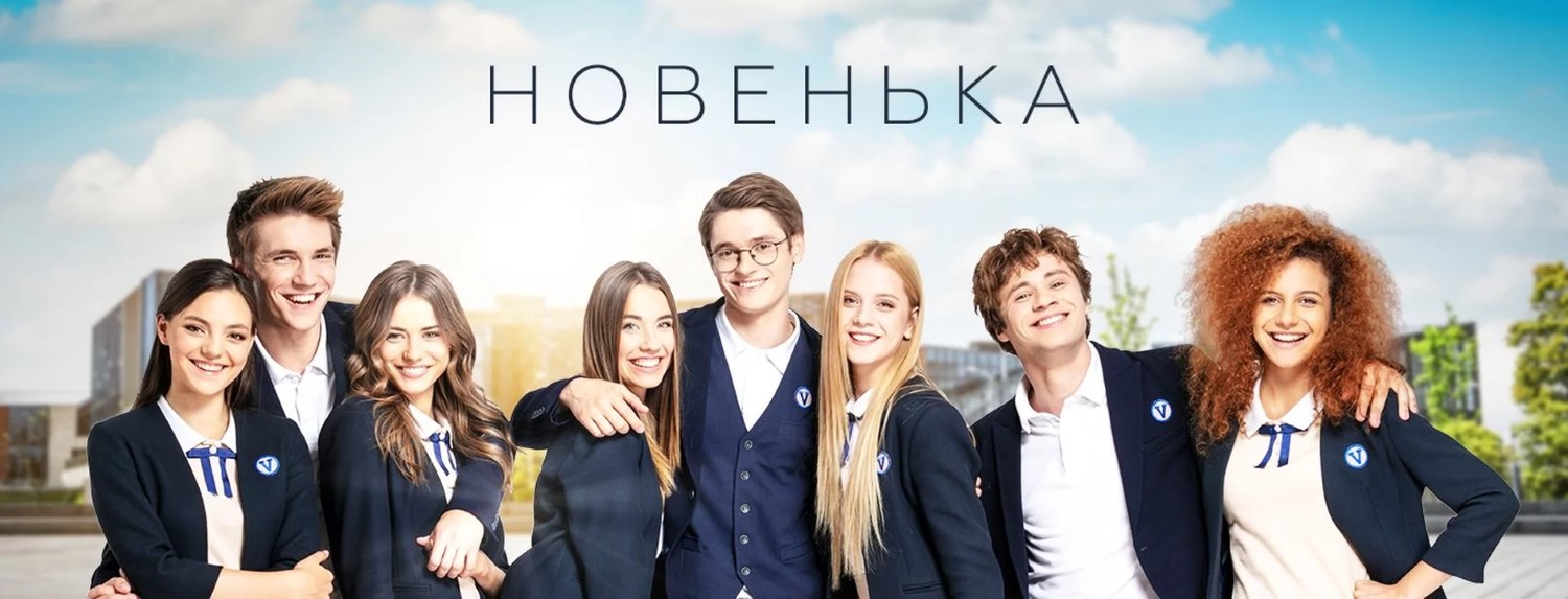 Новенькая постер