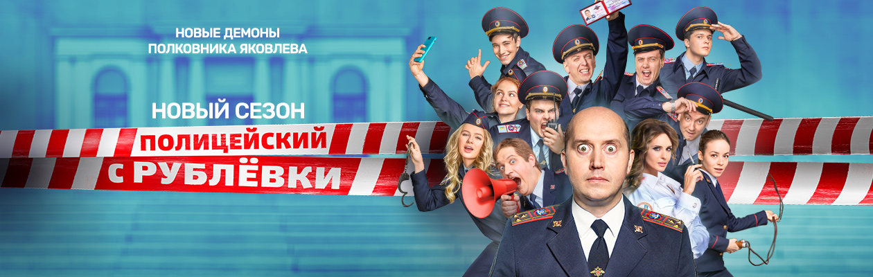 Полицейский с Рублёвки постер