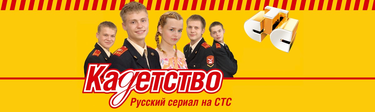 Кадетство постер