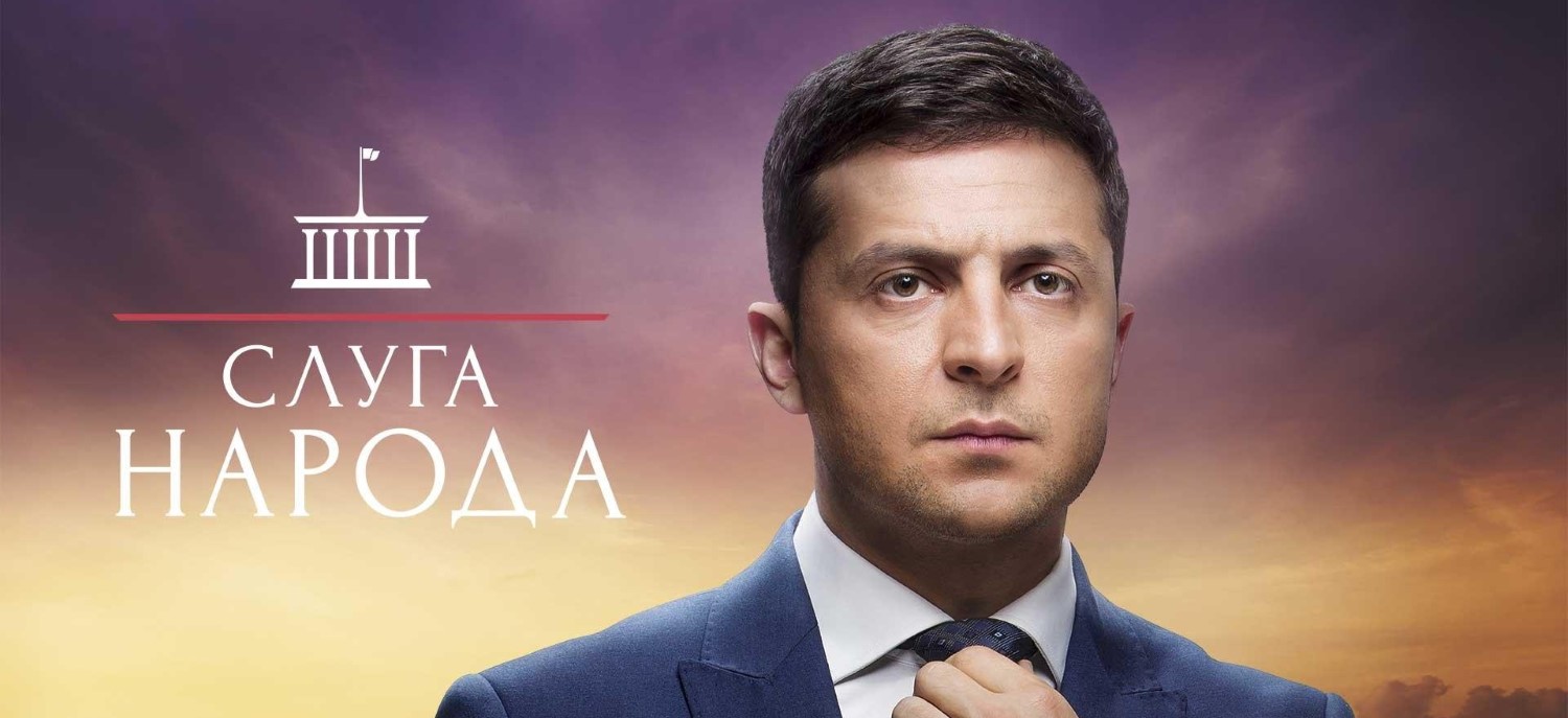 Слуга народа постер