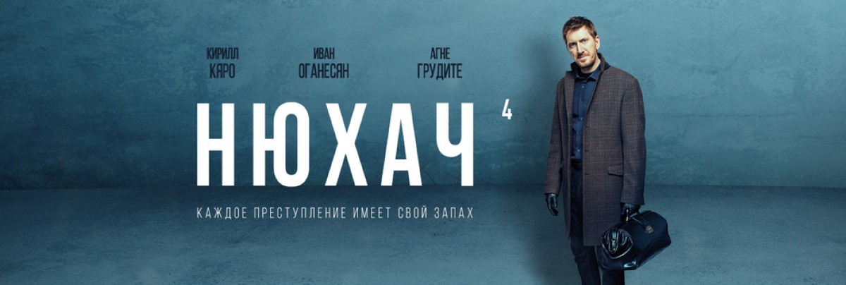 Нюхач постер