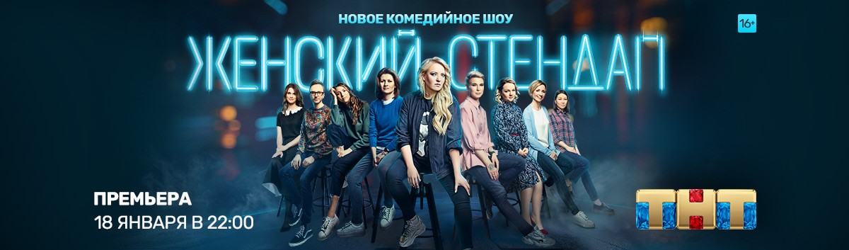 Женский СТЕНДАП постер