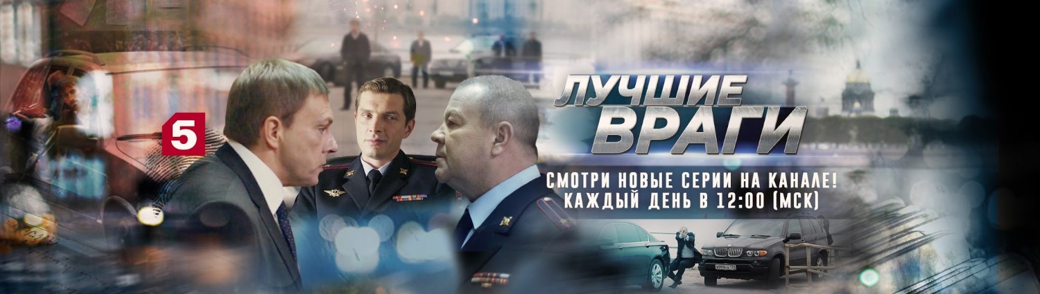 Лучшие враги постер
