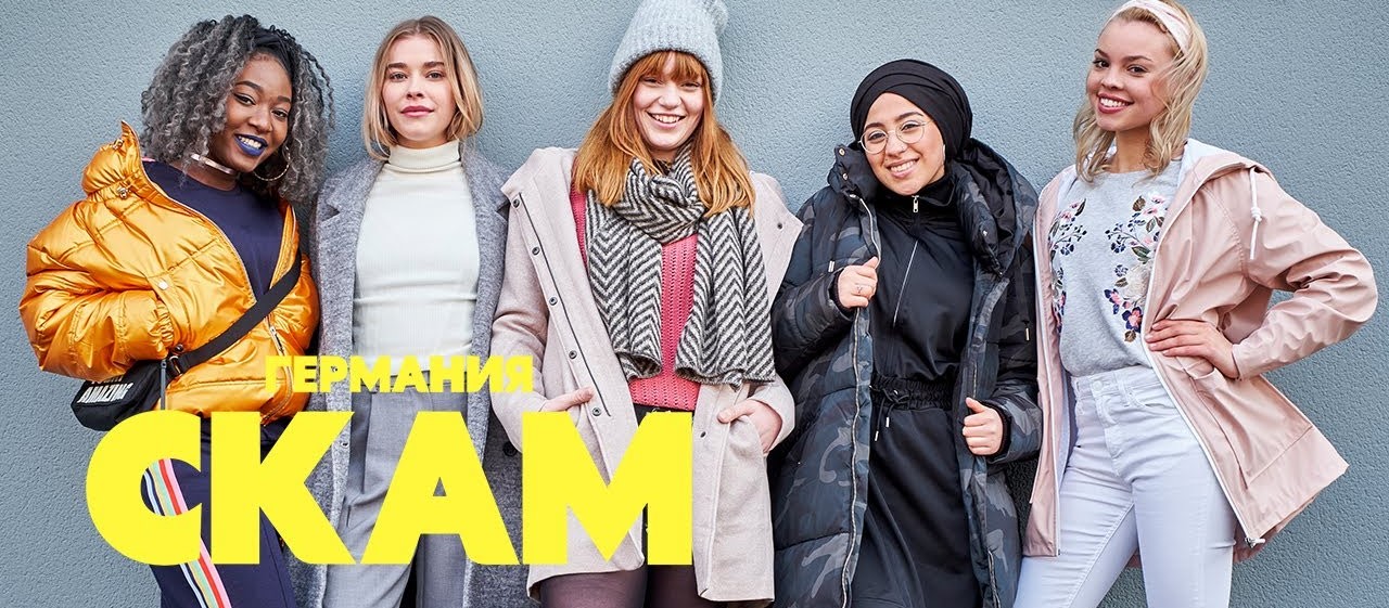 СКАМ Германия постер