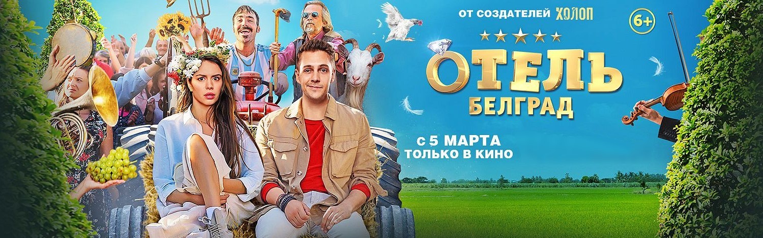 Отель Белград постер