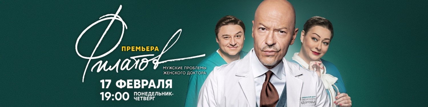 Филатов постер