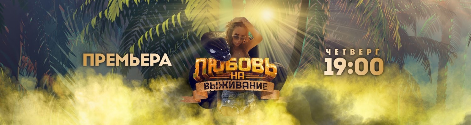 Любовь на выживание постер