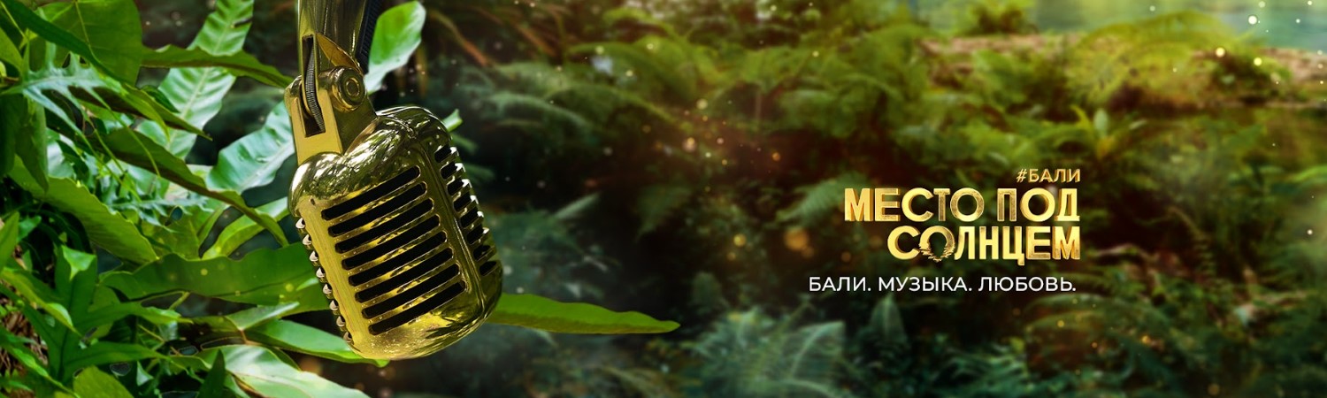 Место под солнцем постер