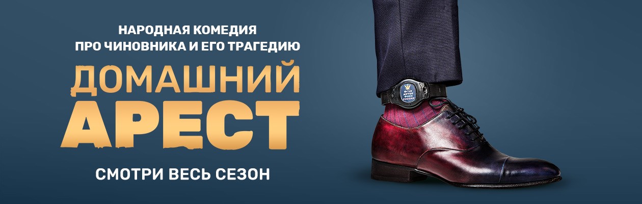 Домашний арест постер