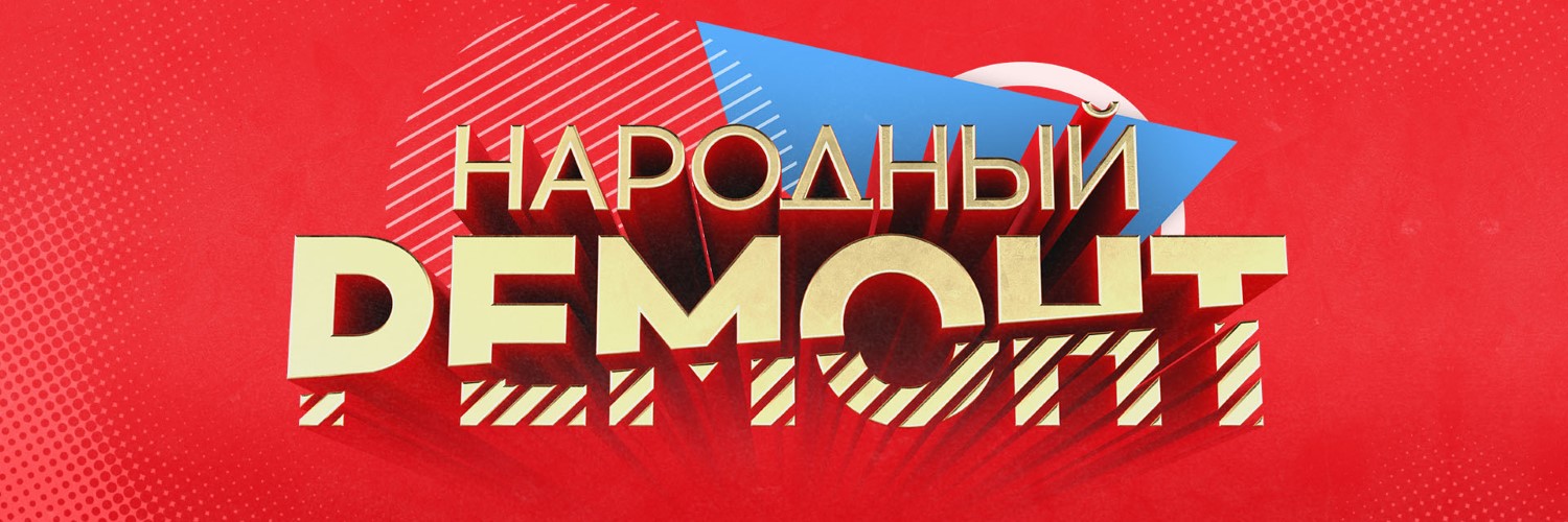 Народный ремонт постер