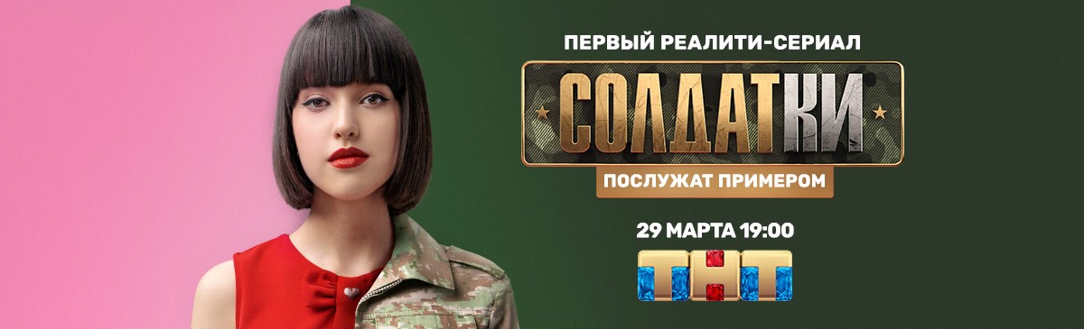 Солдатки постер