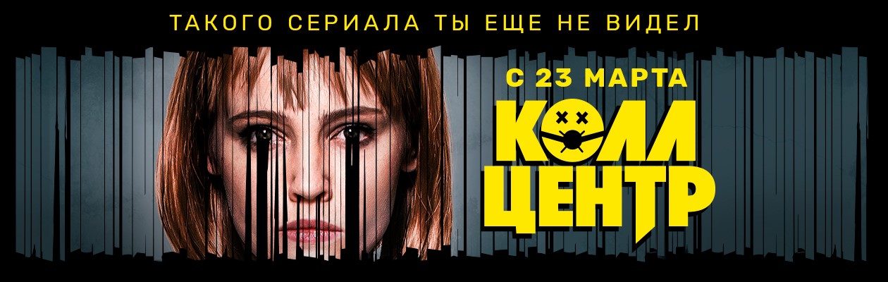 Колл-центр постер