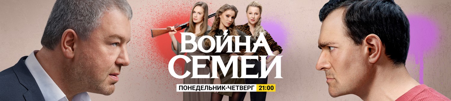 Война семей постер