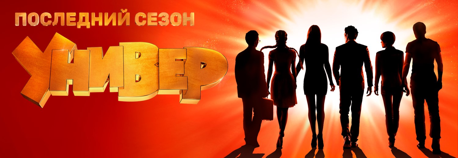 Универ. Новая общага постер