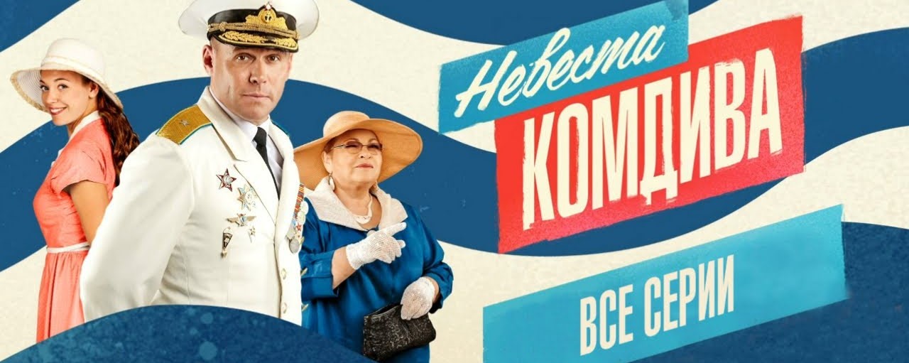 Невеста комдива постер