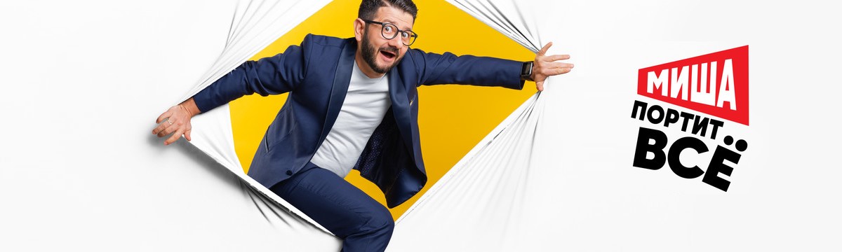 Миша портит все постер