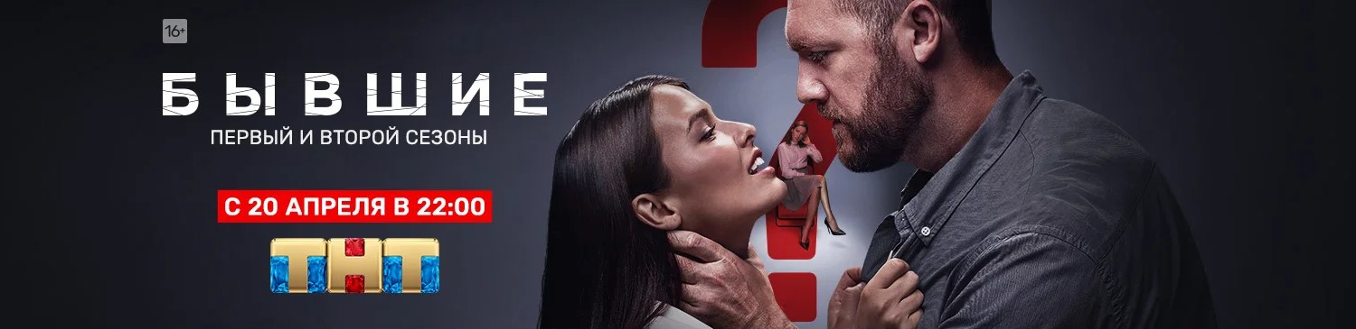 Бывшие постер