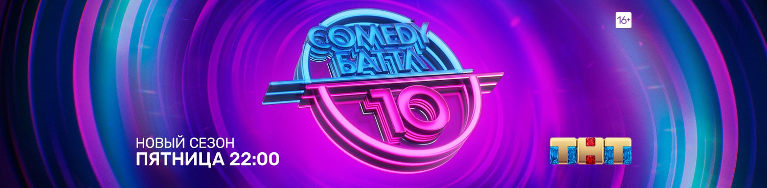 Comedy Баттл постер