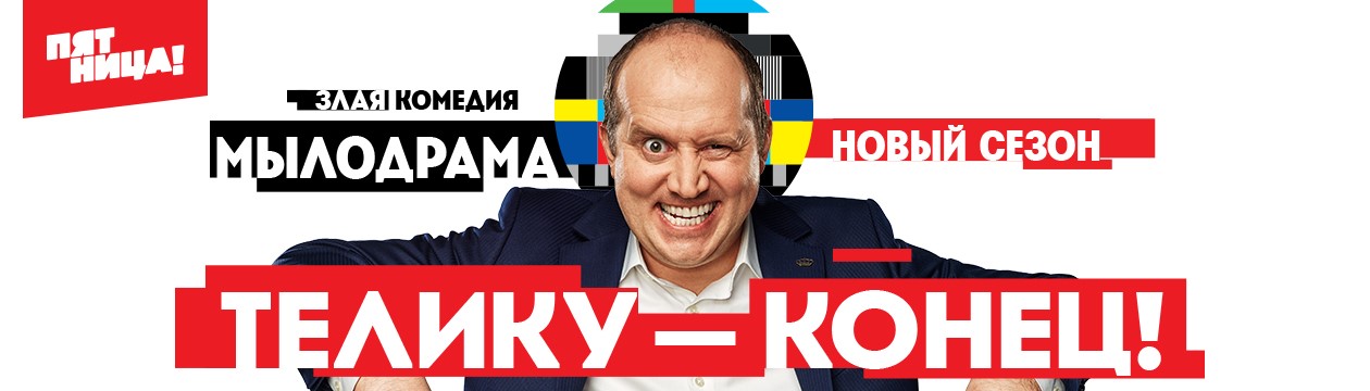 Мылодрама постер