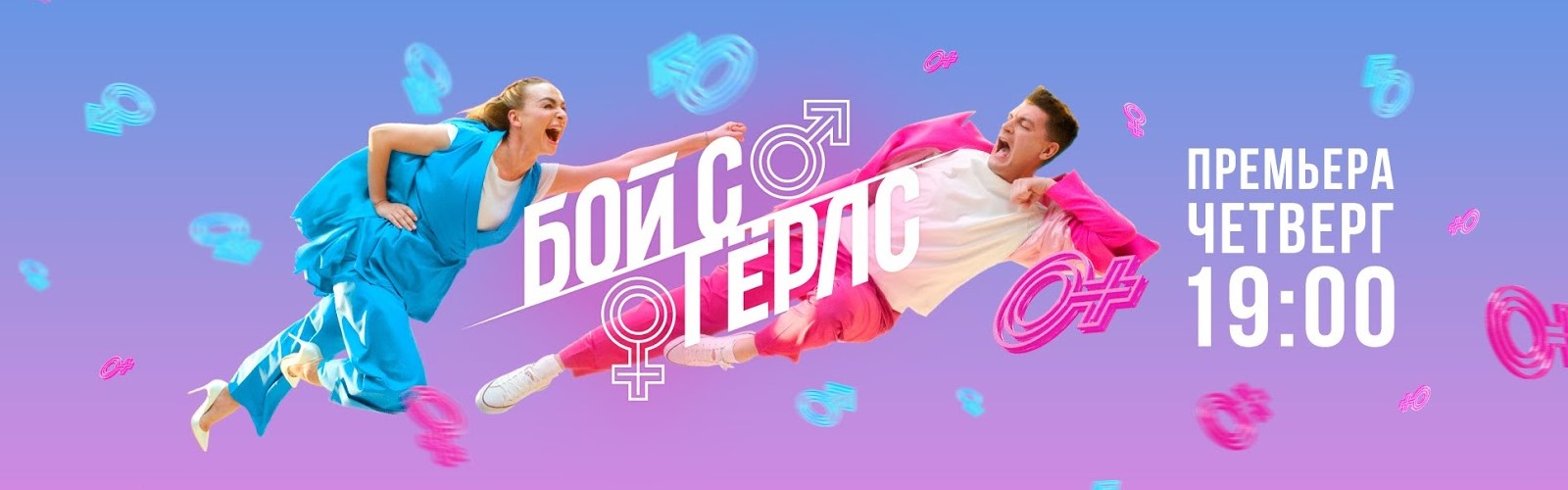 Бой с Гёрлс постер