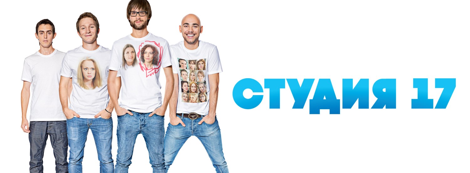 Студия 17 постер
