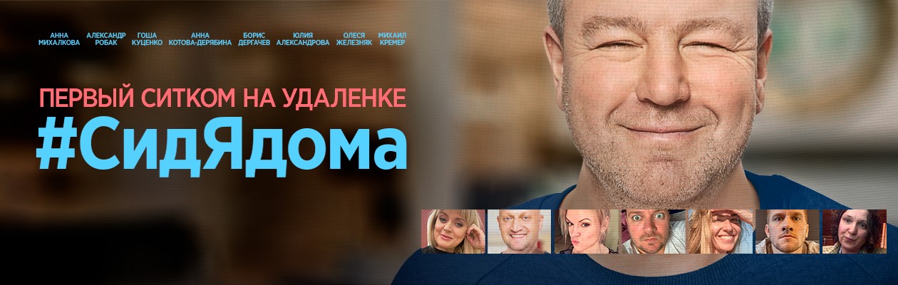 #CидЯдома постер