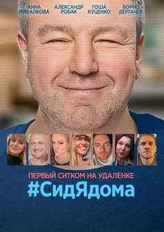 #CидЯдома