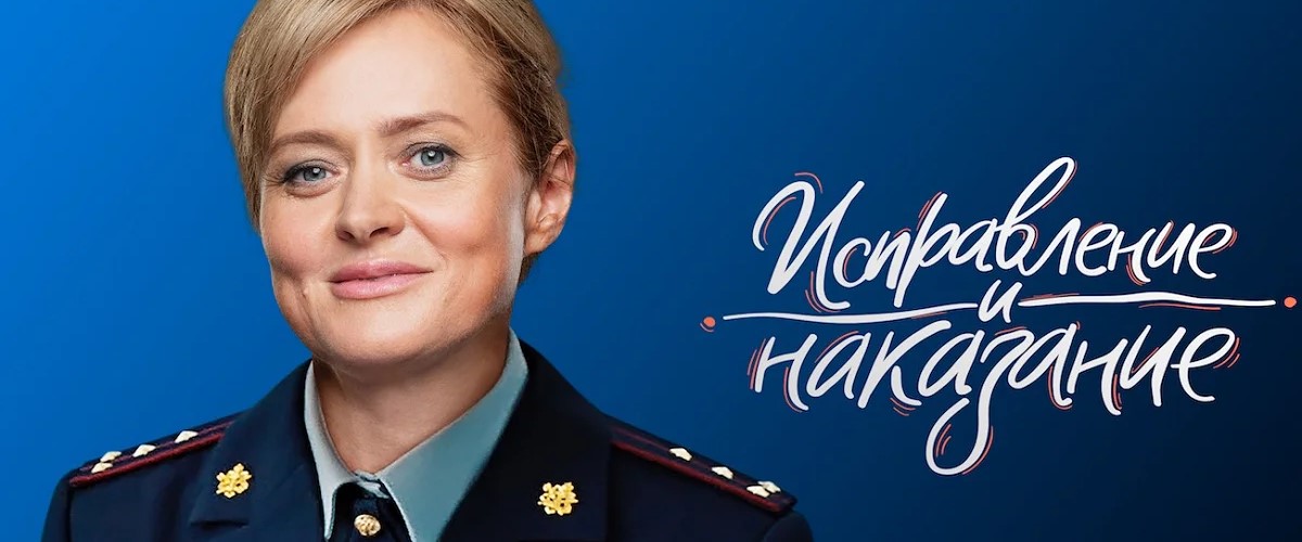 Исправление и наказание постер