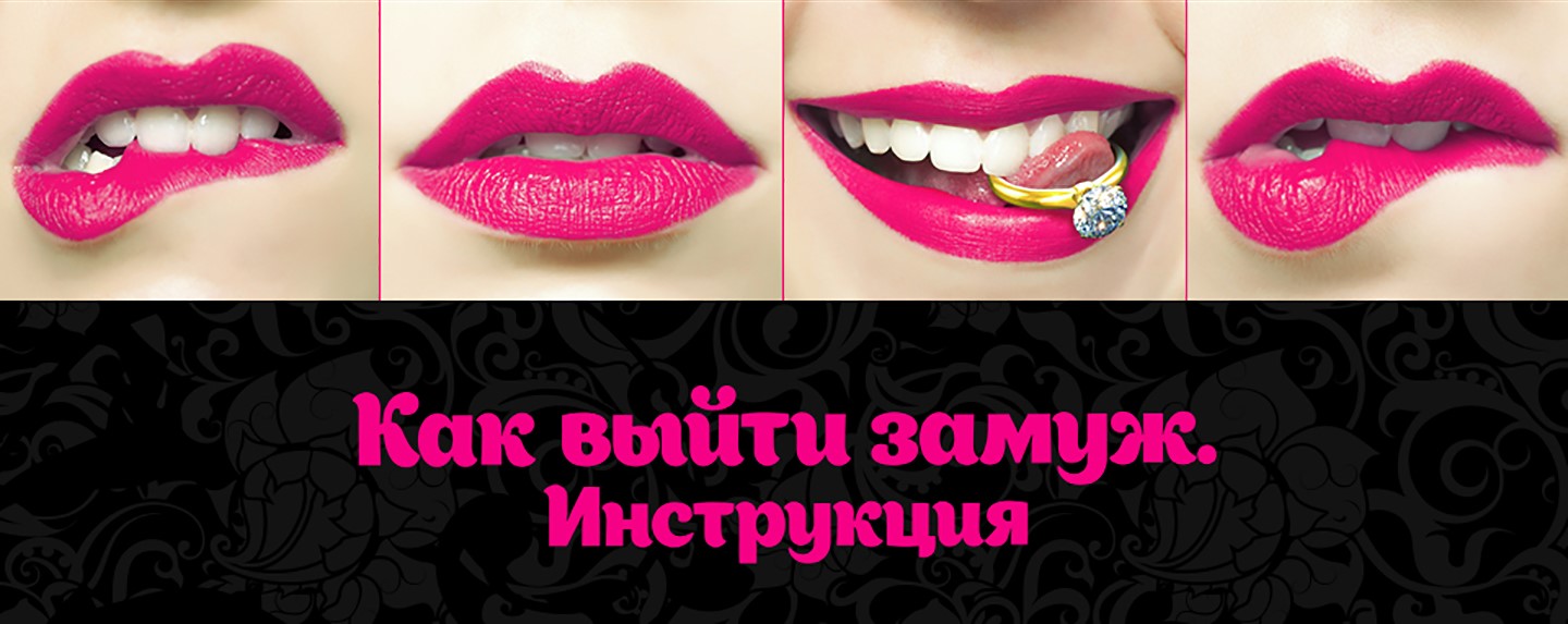 Как выйти замуж. Инструкция постер