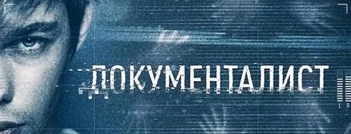 Документалист. Охотник за призраками постер