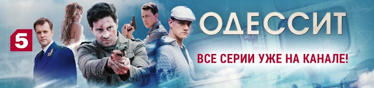 Одессит постер