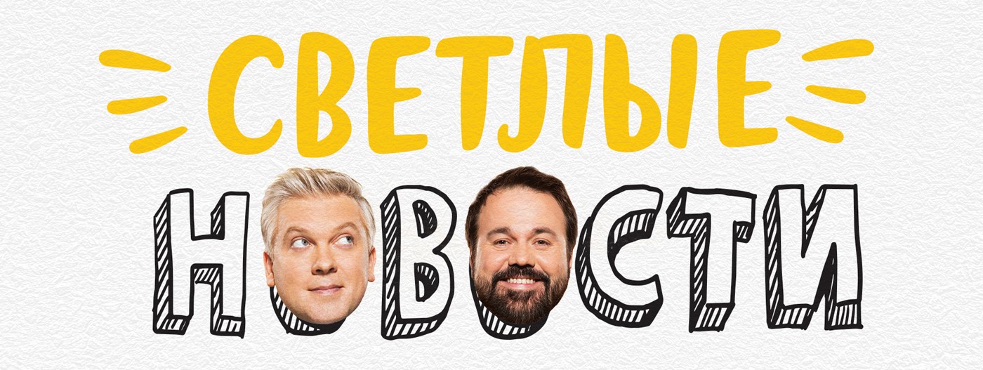 Светлые новости постер