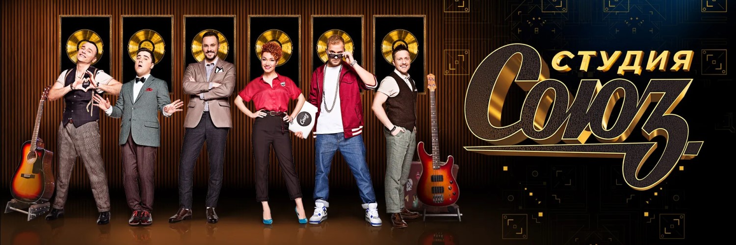Студия СОЮЗ постер