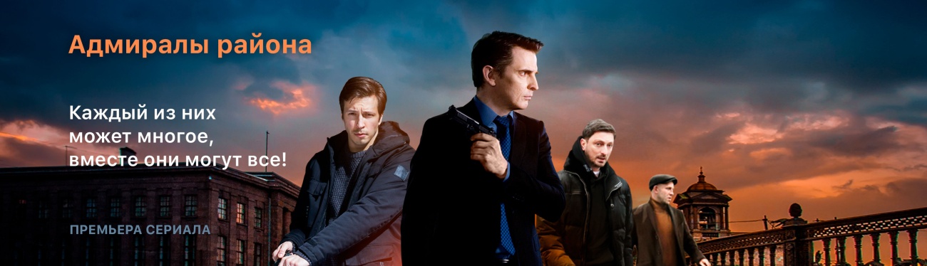Адмиралы района постер