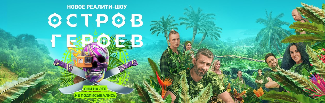 Остров героев постер