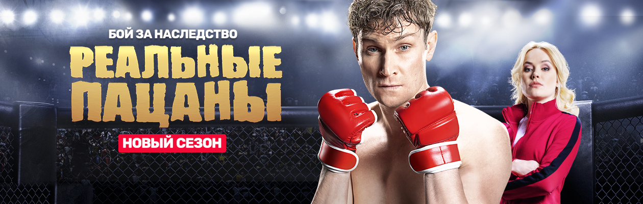 Реальные пацаны постер