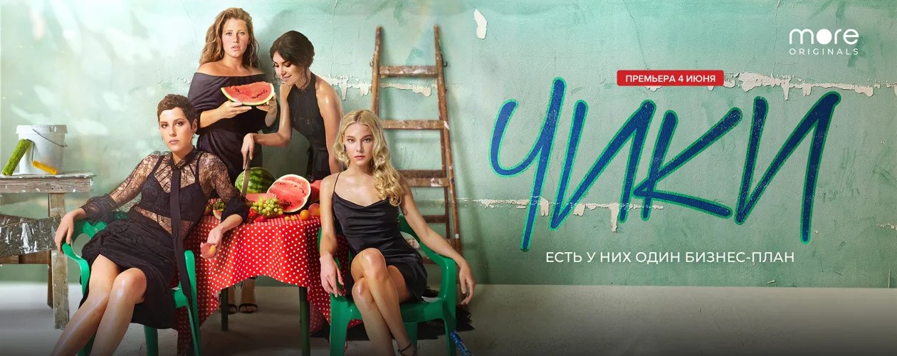 ЧИКИ постер