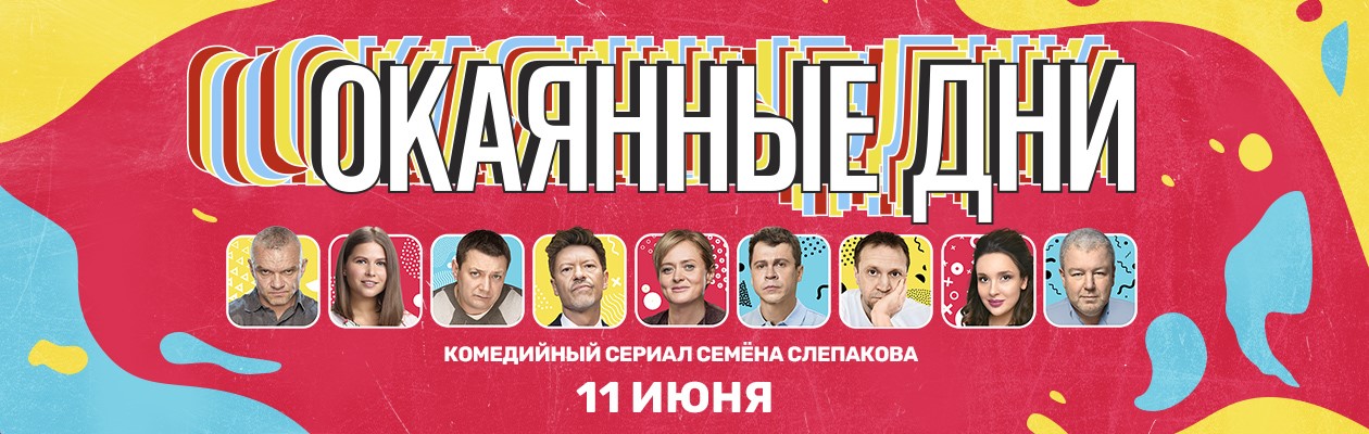 Окаянные дни постер