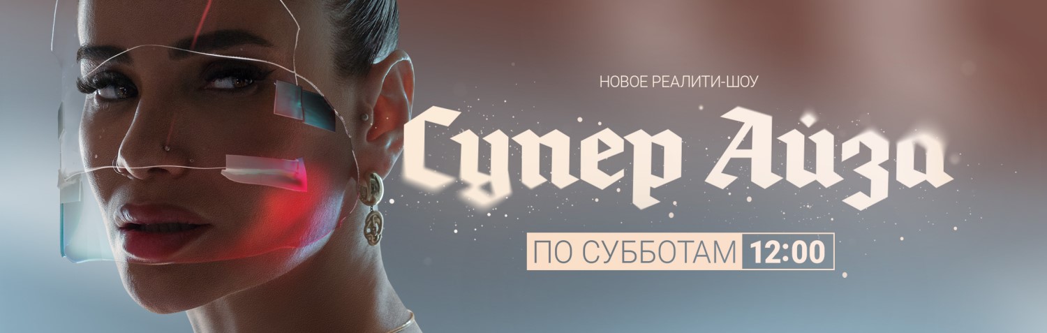 Супер Айза постер