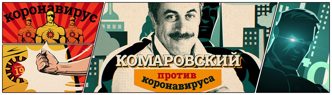 Комаровский против коронавируса постер