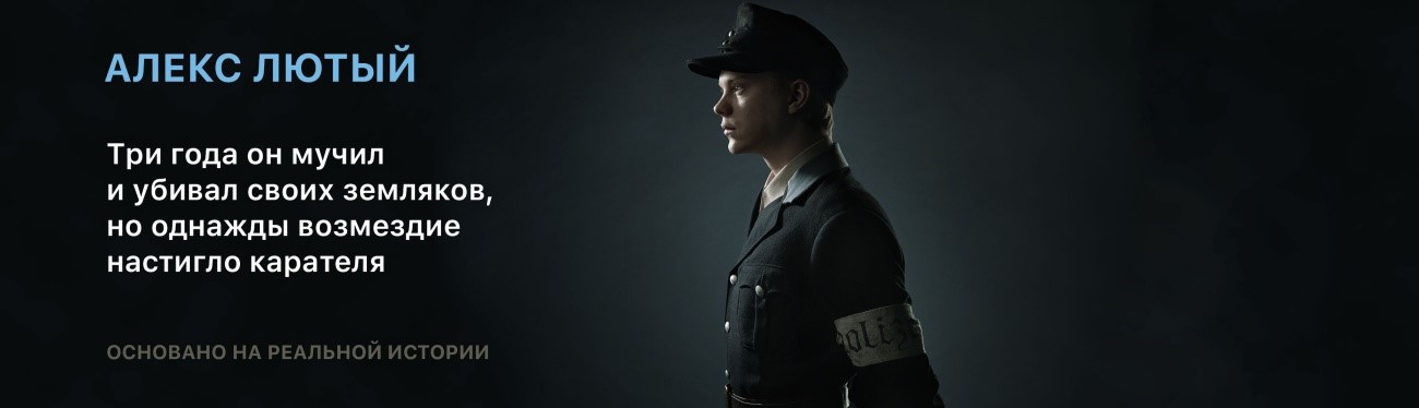 Алекс Лютый постер
