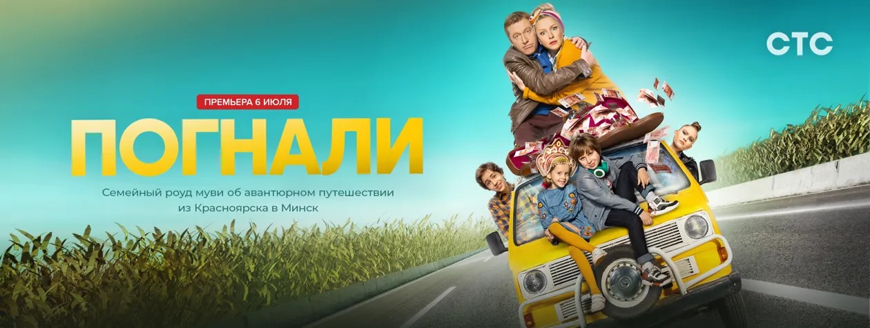 Погнали постер