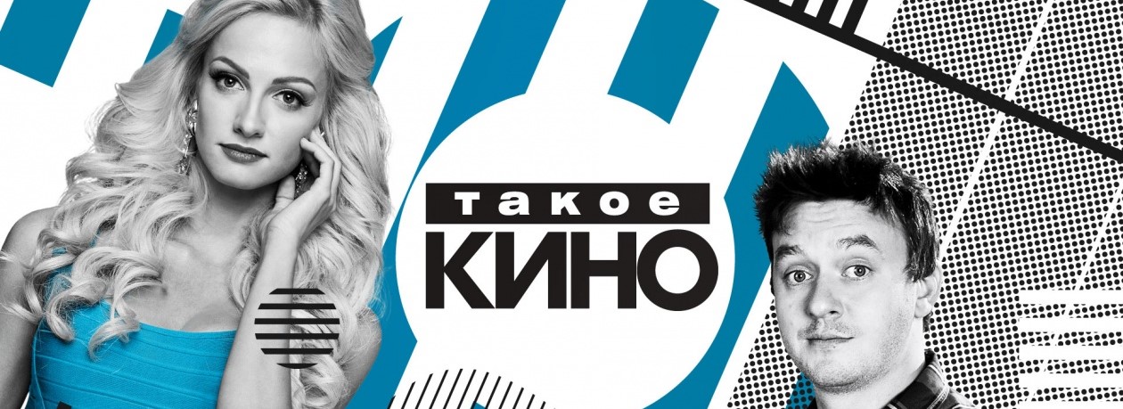 Такое кино постер