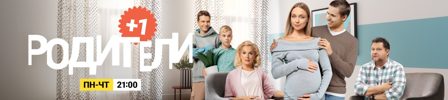 Родители постер
