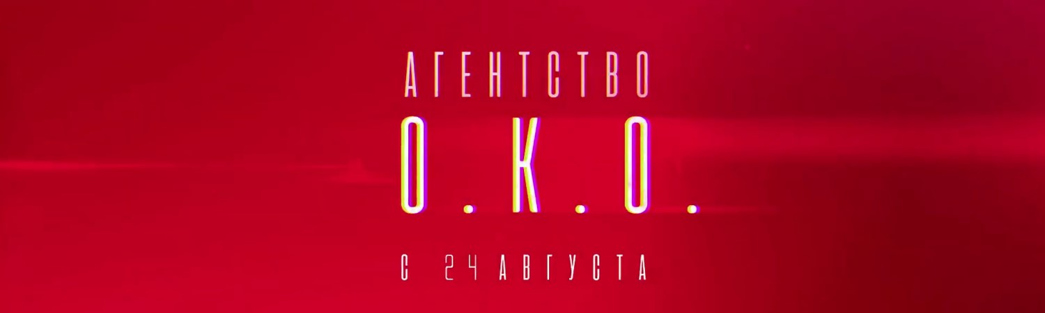 Агентство ОКО постер