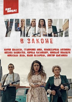 Училки в законе